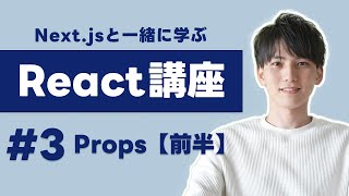 【Next jsで学ぶReact講座 #3】Propsを使ってコンポーネントの表示を出し分け！Fragmentは使うべき？