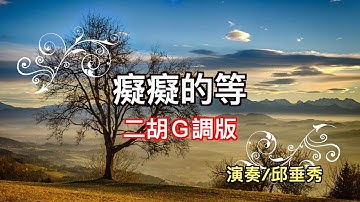 Thumbnail of 癡癡的等 二胡演奏 輕快版 國台語老歌 邱垂秀