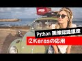 第2回 【Kerasの応用】　　 (Python・人工知能・入門・基礎・基本・講座・授業・画像認識・畳み込み・畳込み・CNN)