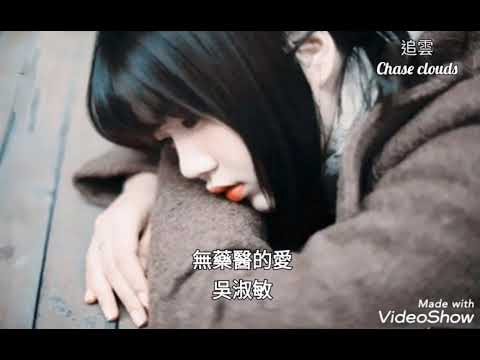無藥醫的愛-吳淑敏