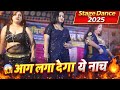 भीड़ हुई बेकाबू 2025 में ऐसा नाच नहीं देखा होगा , भोजपुरी नाच प्रोग्राम,bhojpuri nach program,