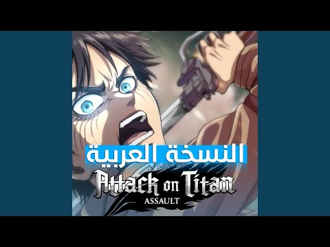 هجوم العمالقة النسخة العربية