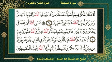 (60) سورة الممتحنة | الشيخ عبد الباسط عبد الصمد | المصحف المجود