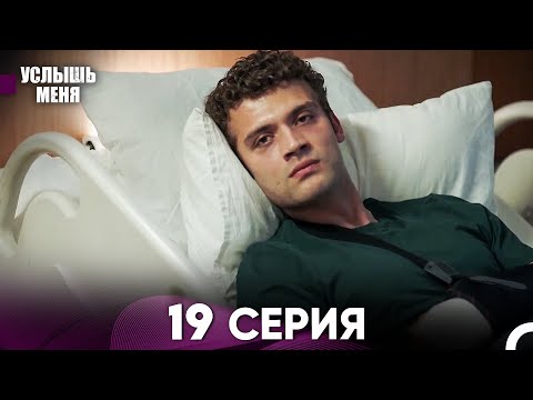 Услыш Меня 19 Серия (Русский Дубляж)