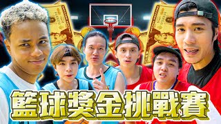 【極限籃球挑戰🔥】射1球3分波有100蚊!?3打3大獎金爭奪戰💰Feat @yantingofficial @eg1212 @KibiNG @ken12715