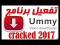 افضل برنامج لتحميل الفيديوهات من اليوتيوب مفعل %100 Ummy video downloader