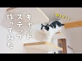 【猫DIY】保護猫兄弟と暮らすリビングにキャットステップを手作りしてみた