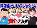 【2ch馴れ初め総集編】毎日通う喫茶店のおじいちゃんから美人な孫を紹介された結果…【作業用】【ゆっくり】