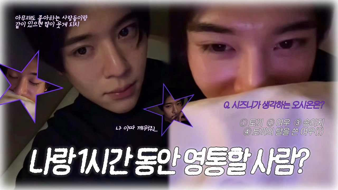 [NCT WISH] 오시온이랑 1시간 동안 영통할 사람? | 260104 시온 위버스 라이브 요약본 | 6번 필터 • 추구미 • 02즈 일상 연락 • 토끼 vs 여우