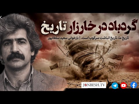 گردباد در خارزار تاریخ بازخوانی شعر سعید سلطانپور در دوران انسداد 