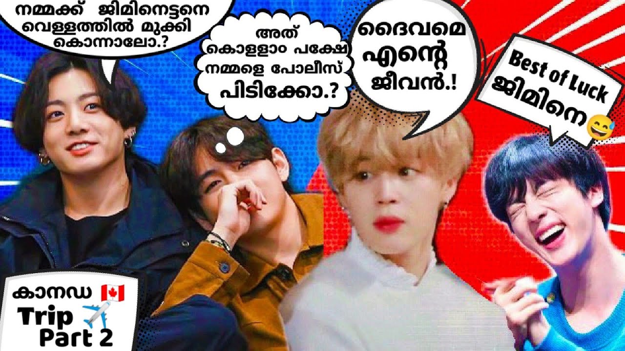 😜കൂക്കീയെ നമുക്ക് കാനഡയിൽ കളഞ്ഞു പോവ😂#bts #btsmalluarmy #btsmalayalamdubb #btsrun #btsarmy
