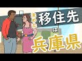 【たった１つ】の理由から移住先を「兵庫県」に決定！