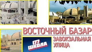 ВОСТОЧНЫЙ БАЗАР. УЛИЦА ЗАВОКЗАЛЬНАЯ (5.6.7)