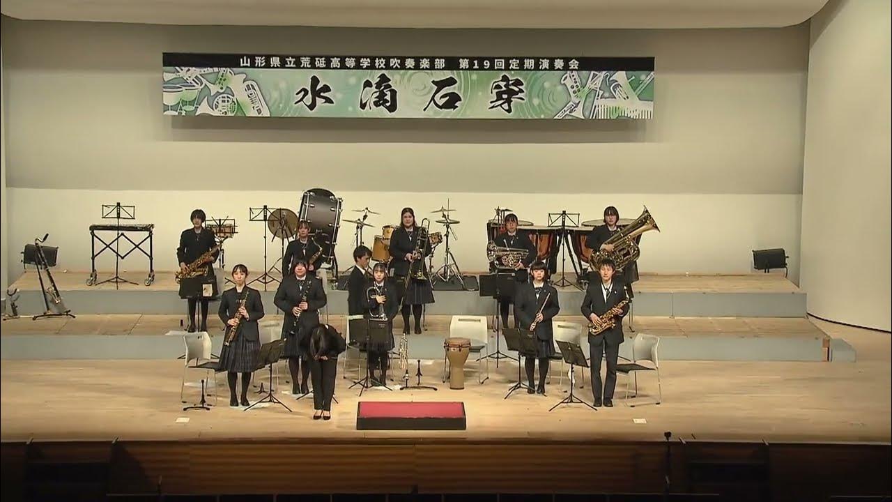 【第1部】山形県立荒砥高等学校吹奏楽部 第19回定期演奏会2022年11月13日 長井市民文化会館 YouTube