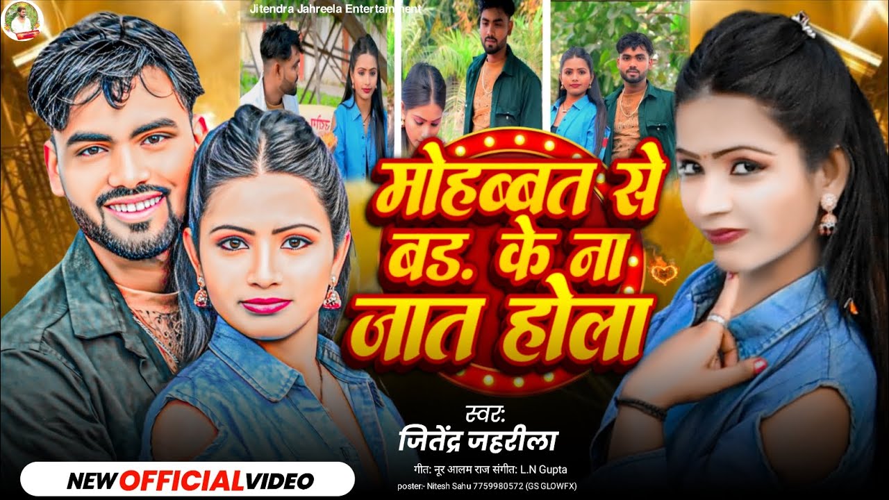 # video song ll मोहब्बत से बड के ना जात होला जितेंद्र जहरीला का दर्द भारा सोग 
