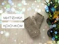 Митенки крючком