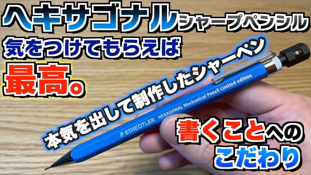 ステッドラーの本気!?】ヘキサゴナル シャーペンをレビュー。色々気を