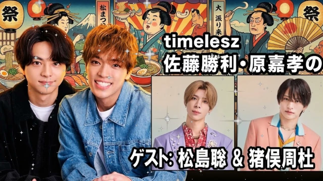 🌹【timelesz】佐藤勝利＆松島聡、最年少・猪俣周杜を溺愛しすぎて原嘉孝が嫉妬！？「お前ら俺にも優しくしろよ！」神回｜レコメン！