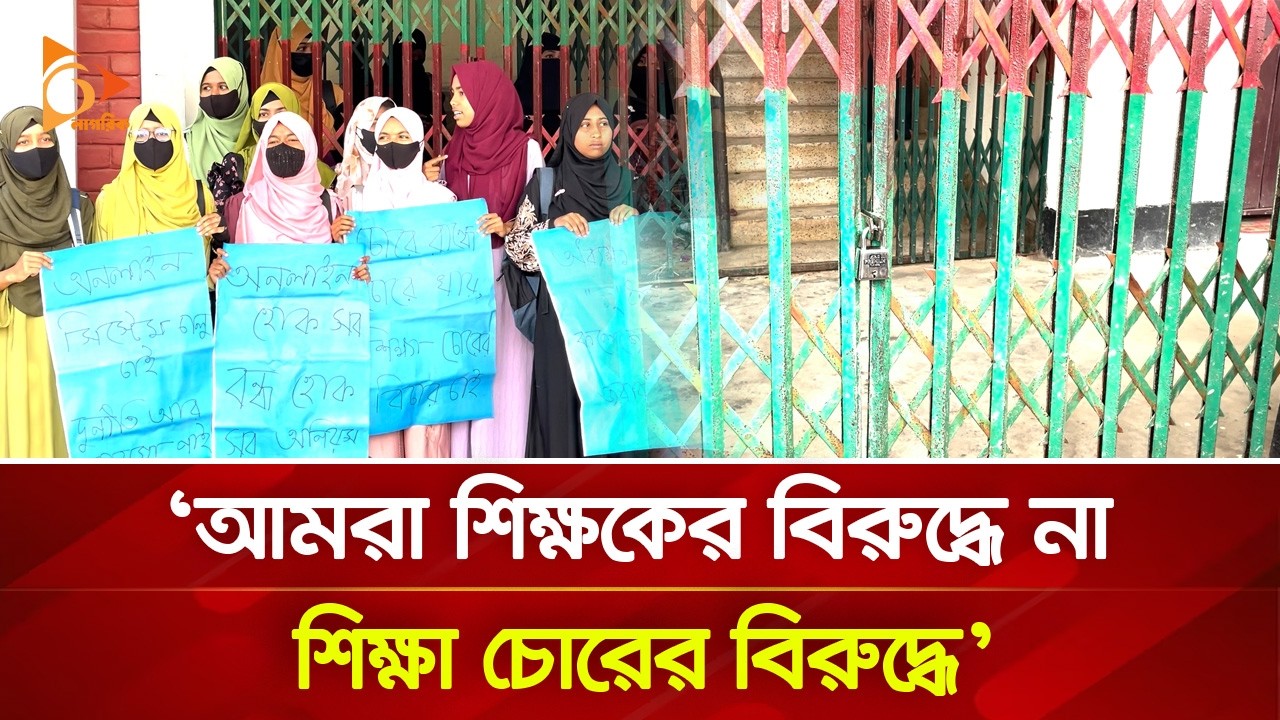 নোয়াখালীতে কলেজে তালা দিয়ে শিক্ষার্থীদের বি/ক্ষো/ভ | Nagorik TV