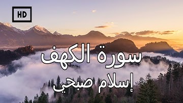 سورة الكهف | اسلام صبحي - تلاوة عذبة تريح القلب وراحة نفسية  Quran Karim Islam Sobhi – Surah Kahf