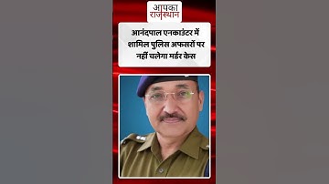 आनंदपाल एनकाउंटर में शामिल पुलिस अफसरों पर नहीं चलेगा मर्डर केस | Rajasthan Big Update