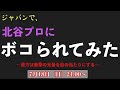 【Live配信】今夜は血祭りだ！！ジャパンで北谷プロにボコられてみた