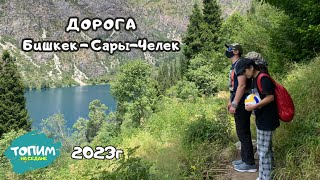 Дорога Бишкек - Сары-Челек 2023