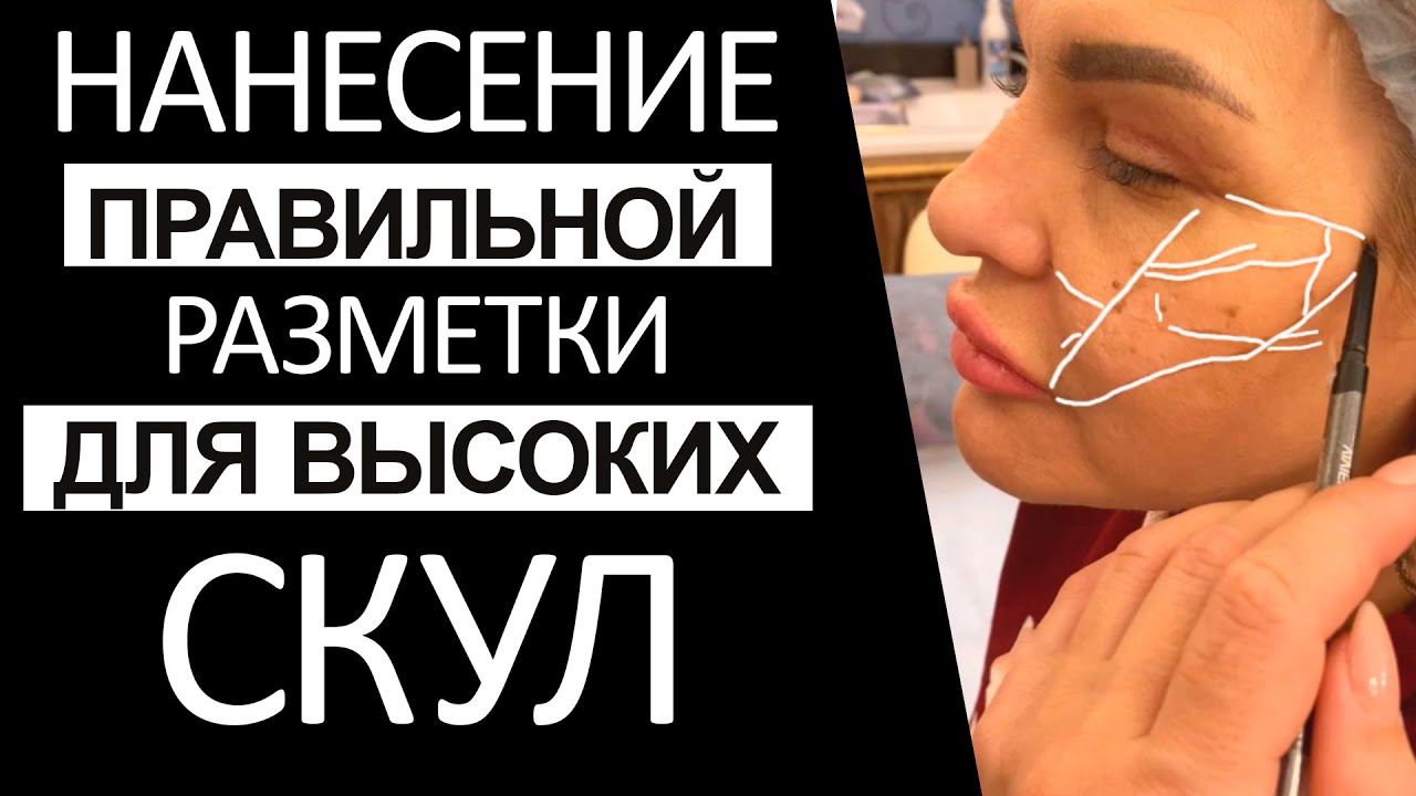 Нанесение правильной разметки для ВЫСОКИХ СКУЛ