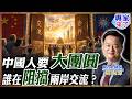 【專家精華】天天鼓勵台灣去打仗？周錫瑋大膽揭露背後恐怖真相！「這件事」一旦做到了，所有謊言和恐懼瞬間瓦解！｜#周錫瑋 #ctitalk網路論壇
