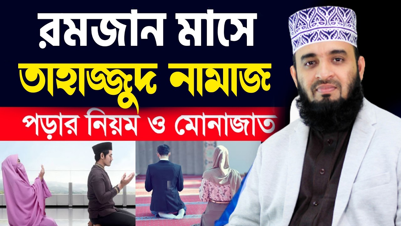 আজ ১২ রমজান। রমজানে তাহাজ্জুদ নামাজ কিভাবে পড়বেন?। জেনে নিন। আজহারী তাং 02.3.26 EP-123