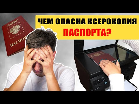 Чем опасны ксерокопии паспортов?