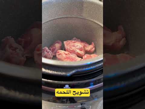 تشويح اللحمة مؤيد أبوعنق تشويح اللحمة لحم لحمة قدر الضغط الكهربائي