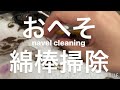 ASMR 閲覧注意 おへそを綿棒で掃除する Request Move ASMR 閲覧注意 おへそを綿棒で掃除する Request Move