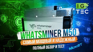 WHATSMINER M50 - Подробный обзор и тест