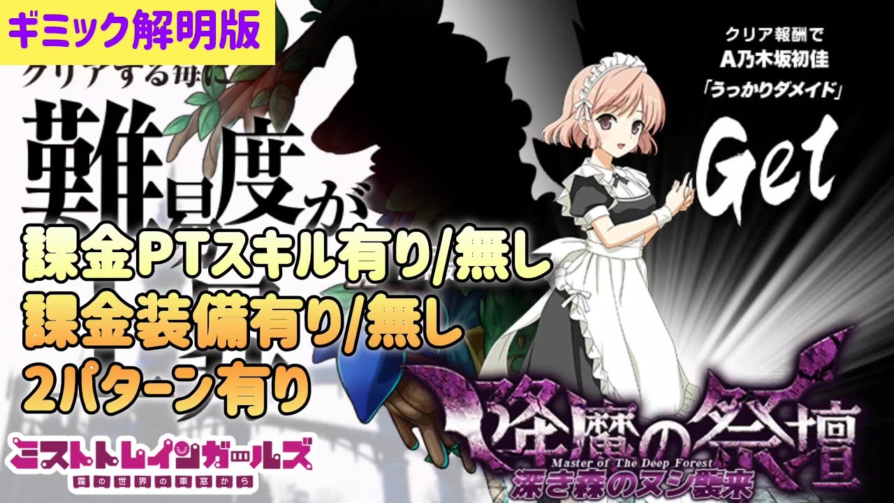 ミストレxヨスガノソラ】降魔の祭壇35F「深き森のヌシ襲来」攻略、特殊