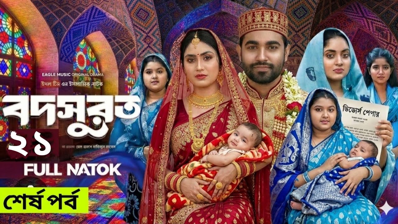 বদসুরত নাটক ২১ পর্ব | Bodsurot Natok EP 21 | কবে আসবে | Eagle Team | New Natok Update Video 2026