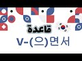  28        كيف تقول باللغة الكورية بينما