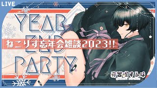 【忘年会雑談】年の瀬忘年会！ねこりす少年と一緒にはしゃごう～！　#雑談配信 #寝古理するは #vtuber
