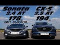 MAZDA CX-5 2.5 vs HYUNDAI Sonata 2.4 . ГОНКА !!!