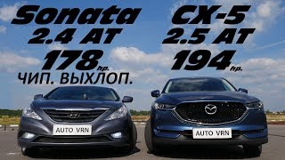 Mazda Cx-5 2.5 Vs Hyundai Sonata 2.4 . Гонка !!!