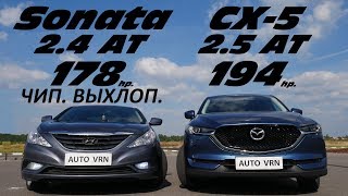 MAZDA CX-5 2.5 vs HYUNDAI Sonata 2.4 . ГОНКА !!!