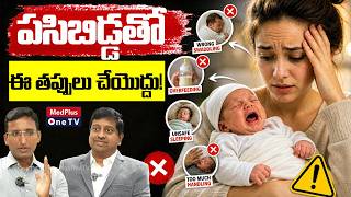 Mistakes Parents Must Avoid with Newborn Babies | Dr. Tejopratap Oleti  @MedPlusONETV ​