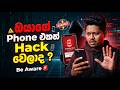 ඔයාගේ Phone එකත් Hack වෙන්න කලින් බලන්න | Be Aware