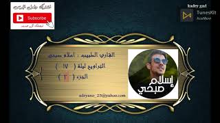 صلاة التراويح اسلام صبحى ليلة    رمضان الجزء   - اسمعها