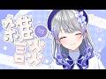 【雑談】今日も一日おつかれさまです!ゆるりとお話しましょう🌸【はなあられ/AiceClass】