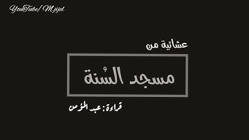 تلاوة طيبة من #سورة_آل_عمران (من 181 الى 190) | للقارئ عبد المؤمن (#الشاطري الجيجلي) جيجل 🌱