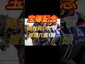 宝塚記念2026 絶対買いたい推奨穴馬1頭紹介