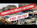 Новинки Российского автопрома в 2020 - 2021 году.