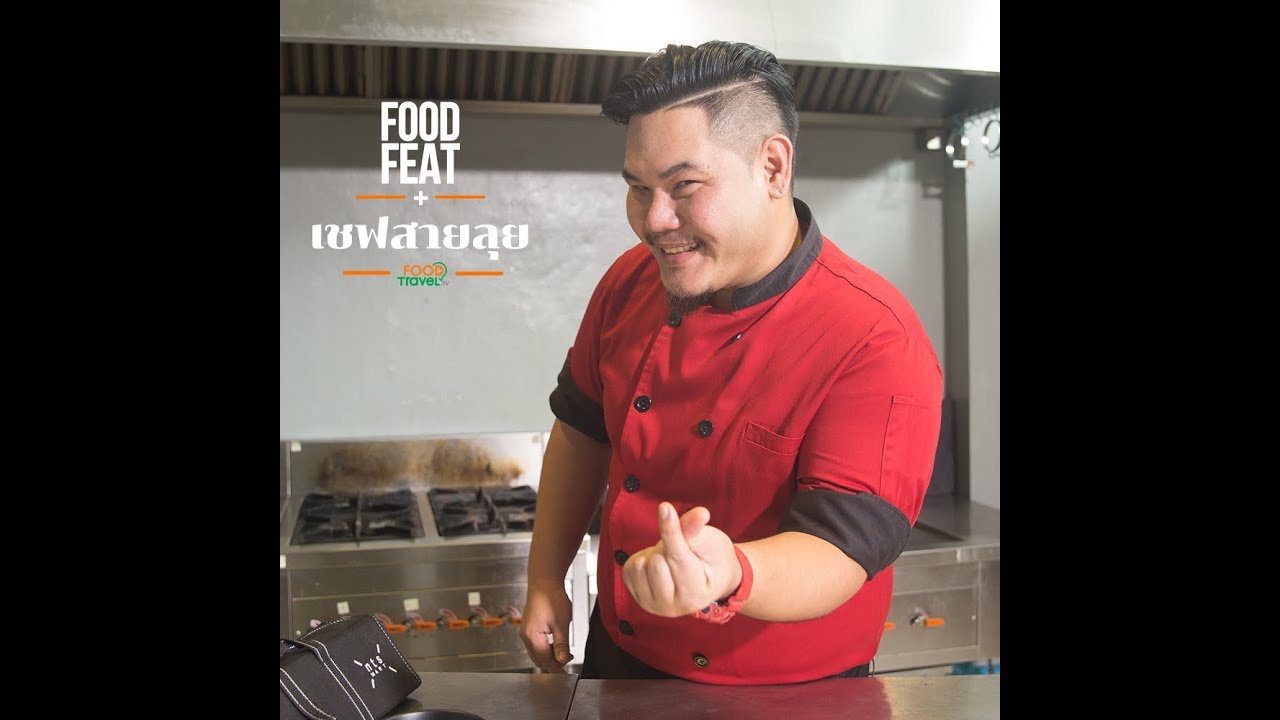 เชฟปู | Food Featuring