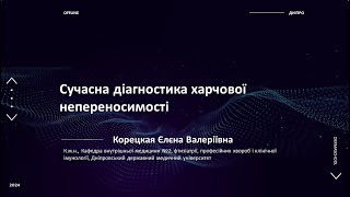 Сучасна діагностика харчової непереносимості